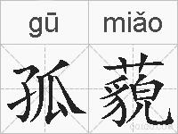 孤藐的拼音