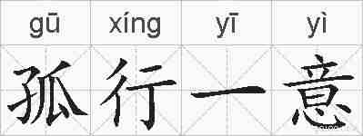 孤行一意的拼音