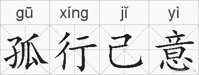 孤行己意的拼音