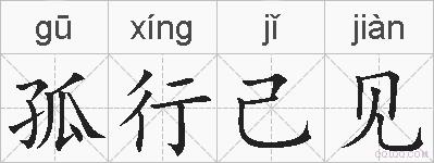 孤行己见的拼音