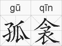 孤衾的拼音