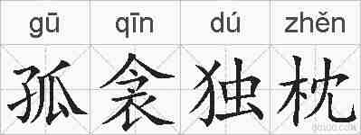 孤衾独枕的拼音