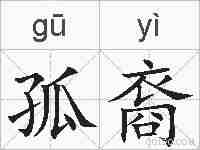 孤裔的拼音