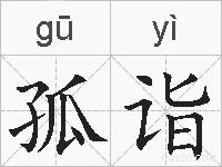 孤诣的拼音