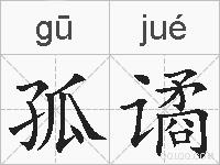 孤谲的拼音