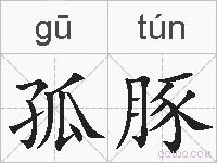孤豚的拼音