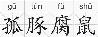 孤豚腐鼠的拼音