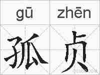 孤贞的拼音