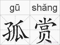 孤赏的拼音