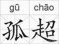 孤超的拼音