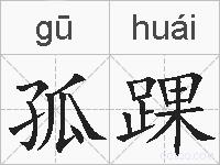 孤踝的拼音