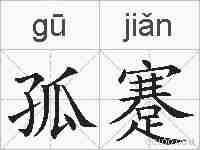 孤蹇的拼音