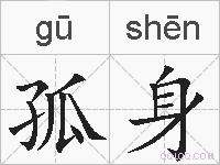 孤身的拼音