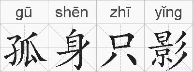 孤身只影的拼音