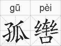 孤辔的拼音