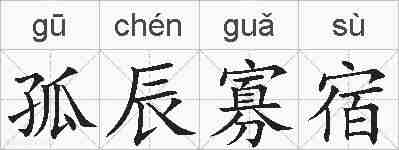 孤辰寡宿的拼音