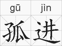 孤进的拼音