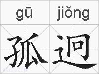 孤迥的拼音