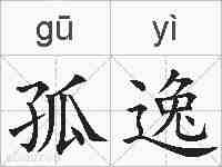 孤逸的拼音