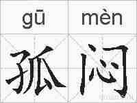孤闷的拼音