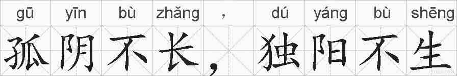 孤阴不长，独阳不生的拼音