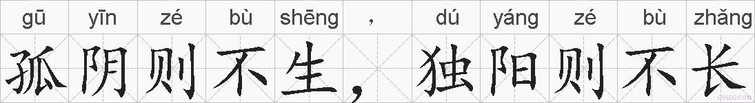 孤阴则不生，独阳则不长的拼音