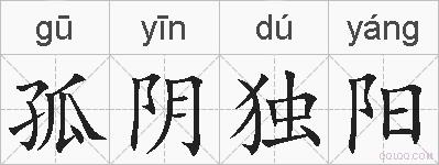 孤阴独阳的拼音