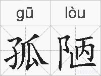 孤陋的拼音