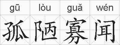 孤陋寡闻的拼音