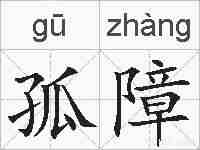 孤障的拼音