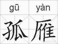 孤雁的拼音