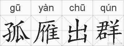 孤雁出群的拼音