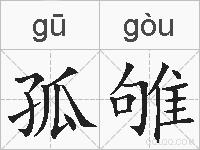 孤雊的拼音