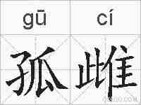 孤雌的拼音
