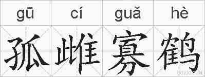孤雌寡鹤的拼音