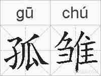 孤雏的拼音