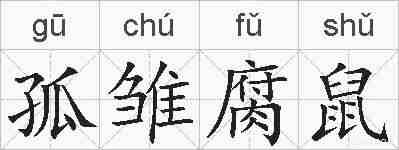 孤雏腐鼠的拼音