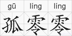孤零零的拼音