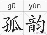 孤韵的拼音