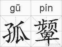孤颦的拼音