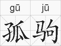 孤驹的拼音