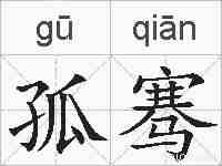 孤骞的拼音