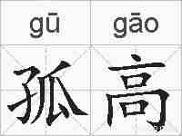 孤高的拼音