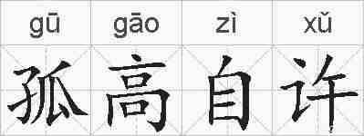 孤高自许的拼音