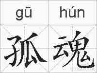 孤魂的拼音