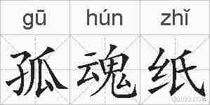 孤魂纸的拼音
