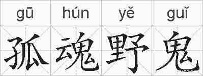 孤魂野鬼的拼音