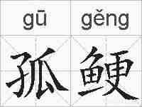 孤鲠的拼音