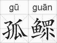 孤鳏的拼音