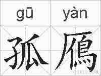 孤鴈的拼音
